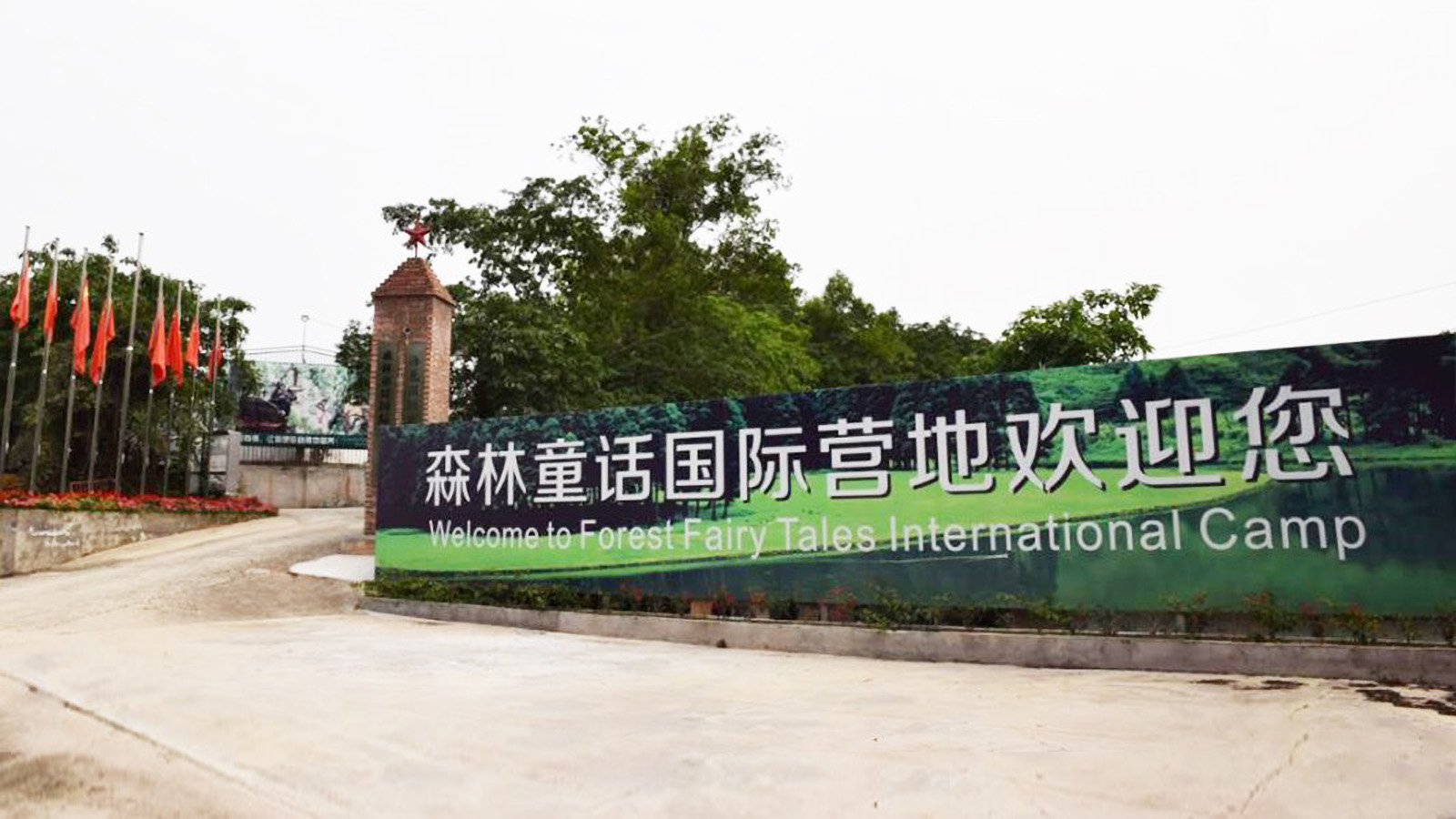 東莞塘廈森林童話國(guó)際營(yíng)地