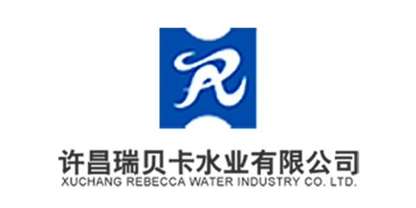 許昌瑞貝卡水業有限公司