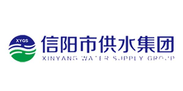 信陽供水集團有限公司