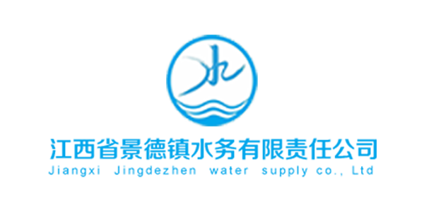 江西省景德鎮水務有限責任公司